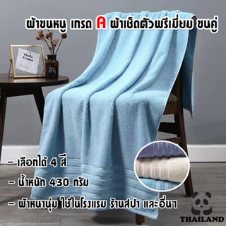 ผ้าเช็ดตัวเกรดเอ ผ้าขนหนูพรีเมี่ยม นุ่ม นิ่ม 70x140cm ซมหนัก 400 กรัม ขนคู่ ซักในเครื่องได้ ใช้ในโรงแรม สปา อืนๆ