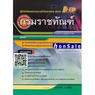 Hคู่มือเตรียมสอบ แนวข้อสอบ กรมราชทัณฑ์ สาระสำคัญและกฎหมาย สำหรับทุกตำแหน่ง พร้อมเฉลย