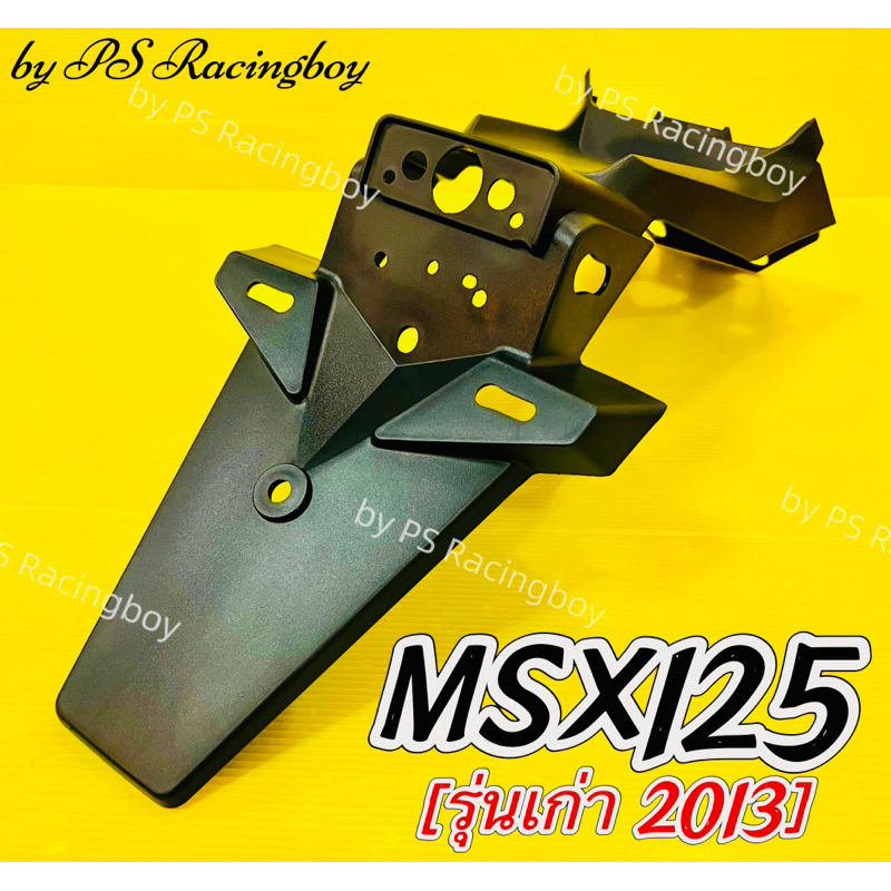 บังโคลนหลัง MSX ,MSX125  ,MSX 2013 ,MSX125เก่า ,MSX2013 สีดำด้าน อย่างดี(NCA) บังโคลนหลังmsx125 บังโ