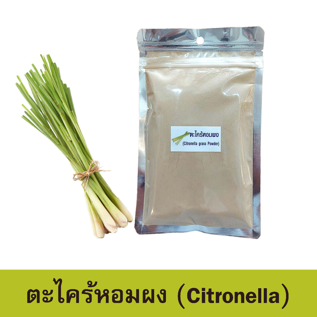 ตะไคร้หอมผง (Citronella Grass Powder) สมุนไพร100% บดละเอียด ขนาด 100 กรัม