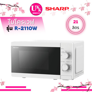 SHARP ไมโครเวฟ รุ่น R-2110W  ขนาด 21 ลิตร 800วัตต์, สีขาว R2110W R2110