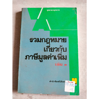 รวมกฎหมายเกี่ยวกับภาษีมูลค่าเพิ่ม เล่ม3