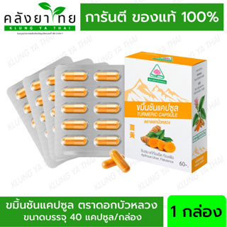 ขมิ้นชันแคปซูล ขมิ้นชัน ตราดอกบัวหลวง Lotus Brand Turmeric Capsule