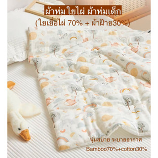 ผ้าห่มใยไผ่ ผ้าห่มเยื่อไผ่ ผ้านวมใยไผ่ bamboo blanket ผ้าห่มเด็ก ของใช้ทารกแรกเกิด ผ้าคลุม ผ้าใยไผ่ ผ้าปูเยื่อไผ่