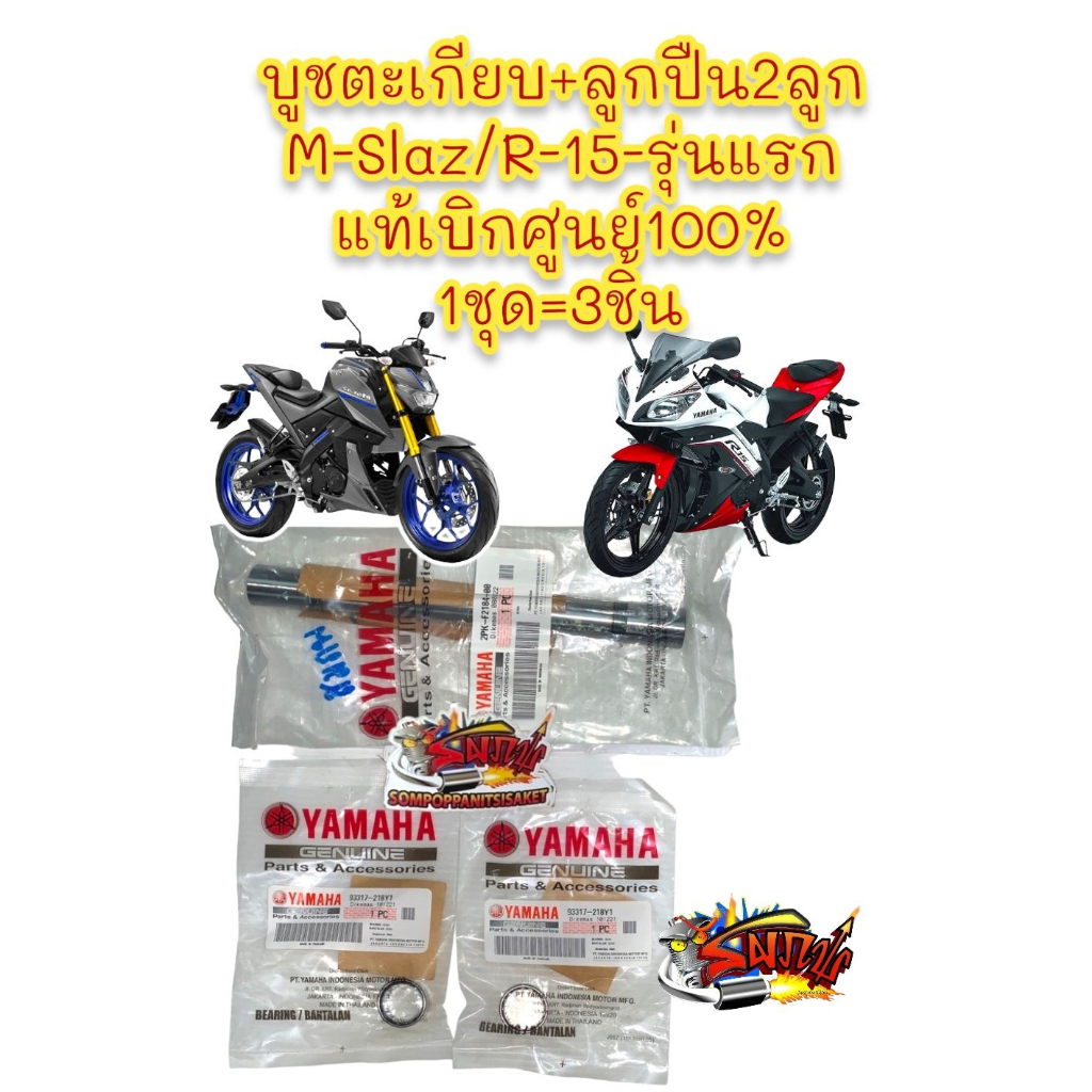 บูชตะเกียบหลัง (สวิงอาร์ม)+ลูกปืน MSLAZ เดิม แท้เบิกศูนย์ 1ชุด3ชิ้น(2pk+218y1)