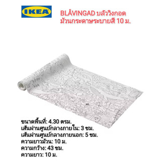IKea ​✴️แท้ BLÅVINGAD บลัววิงกอด ม้วนกระดาษระบายสี 10 ม.เพลิดเพลินตามจินตนาการการ ระบายสีช่วยคลายเครียด
