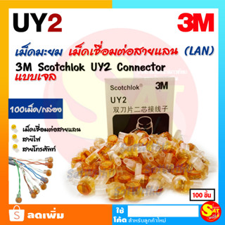 เม็ดเชื่อมสายแลน LAN 3M เม็ดมะยม Scotchlok UY2 Connector เม็ดต่อสาย ตัวต่อสายไฟ สายโทรศัพท์ หัวเจล เคลือบทองแดงอย่างดี