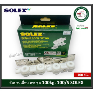 ล้อบานเลื่อน 100 กก SOLEX 100/S SLINDING DOOR FITTING ล้อประตูบานเลื่อน 100 กิโลกรัม ชุดอุปกรณ์บานเลื่อน 69-100