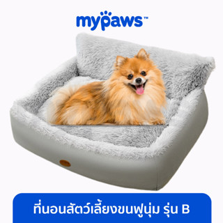 [🔥MYPAWS100] My Paws เตียงนอนสัตว์เลี้ยง แบบขนฟูนุ่ม รุ่น B ที่นอนหมา เบาะนอนสัตว์เลี้ยง