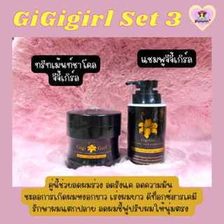 👩🏻Gigigirl Set 3 : ทรีทเม้นท์ชาโคล &amp; แชมพูจีจี้เกิร์ล🖤