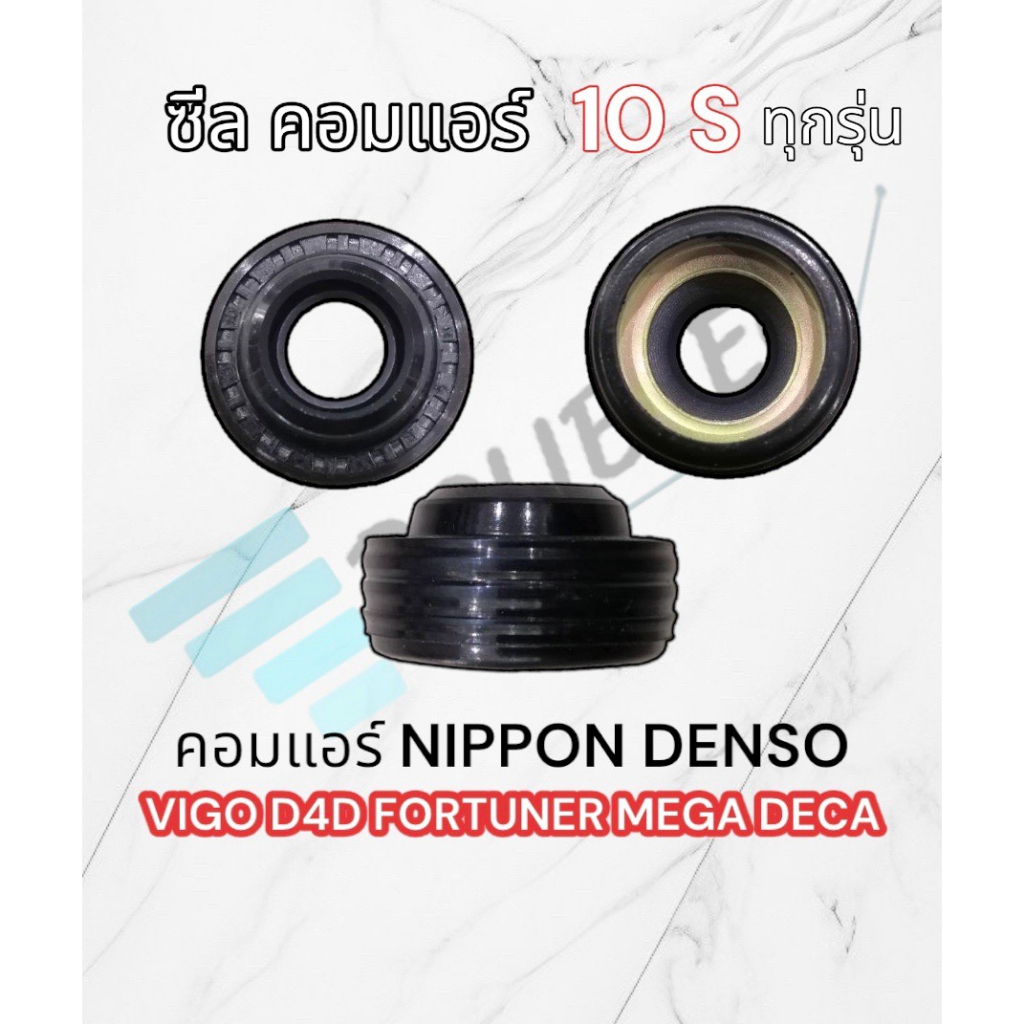 ซีลคอมแอร์ vigo fortuner D4D Nippon Denso 10S11c/10S15c/10S17c