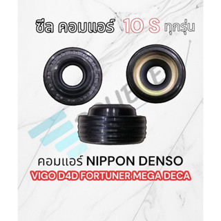 ซีลคอมแอร์ vigo fortuner D4D 10S ซีลคอมแอร์ 10S ซีลคอมแอร์ NIPPON DENSO 10S11C 10S15C 10S17C ซีนคอมแอร์ 10S ซีลคอมเพสเชอ