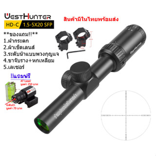 กล้องเล็ง WESTHUNTER HD-C 1.5-5x20 รับประกันของแท้ 100%