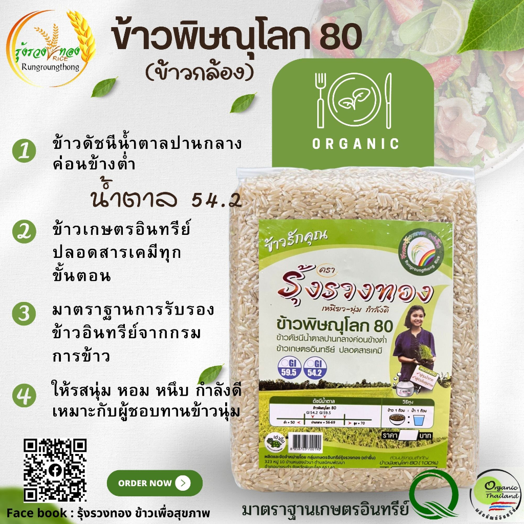 ข้าวพิษณุโลก 80 ข้าวปลอดสารเคมี น้ำตาลต่ำ