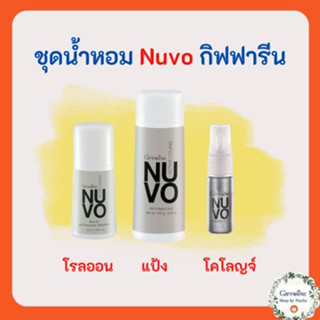 ชุดน้ำหอมผู้ชาย นูโว  NUVO Men Fragrance กลิ่นหอมเสน่ห์สดใสของชายวัยทีน