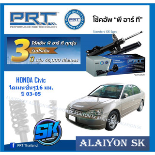 โช๊คอัพ ยี่ห้อ PRT รุ่น HONDA  Civicไดเมนชั่นรู16มม. ปี 03-05 (รวมส่งแล้ว)