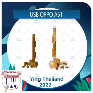 USB OPPO A51/Mirror5 (แถมฟรีชุดซ่อม) อะไหล่สายแพรตูดชาร์จ แพรก้นชาร์จ Charging Connector Port Flex Cable（ได้1ชิ้นค่