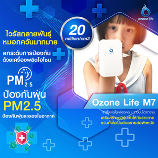 เครื่องฟอกอากาศพกพา OZONE LIFE รุ่น M7 / เครื่องฟอกอากาศพกพา คล้องคอ ติดตัว OZONE LIFE รุ่น M7