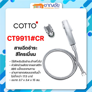 [🔥พร้อมส่ง] COTTO - CT9911#CR (HM) สายฉีดชำระ ฝักบัวฉีดชำระ สีโครเมี่ยม Twist Free หมุนได้ 360 องศา