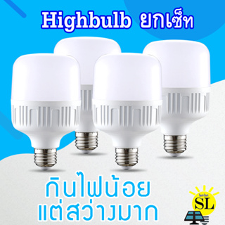 (ยกเซ็ท) หลอดไฟLED HighBulb light หลอดประหยัดไฟ  ใช้ไฟฟ้า 220V ขั้วE27 5W 10W 20W 30W 40W 50W 60W 80W 100W 120W