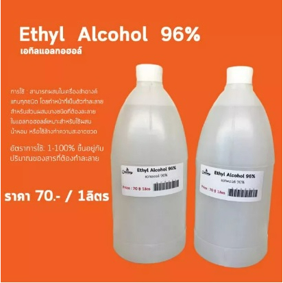 เอทิลแอลกอฮอล์ 96% Ethyl Alcohol 96% 1 ลิตร