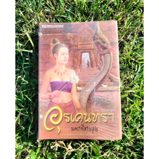 Inlinesbooks : อุรเคนทรานคราที่สาบสูญ 1-2 / ปวารณา