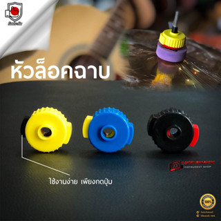 (ส่งจากไทย) หัวล็อคฉาบ Cymbals Quick Lock (1ชิ้น/คละสี) ชุดอุปกรณ์เสริมกลอง อะไหล่กลอง น้ำหนักเบา ที่ล็อคฉาบ - พร้อมส่ง