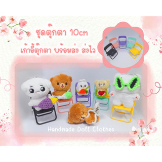 (พร้อมส่ง ส่งไว) ชุดตุ๊กตา 10cm เก้าอี้ตุ๊กตา มี 5 สี