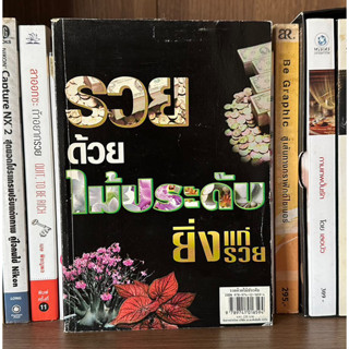 หนังสือมือสอง รวยด้วยไม้ประดับยิ่งแก่ยิ่งรวย