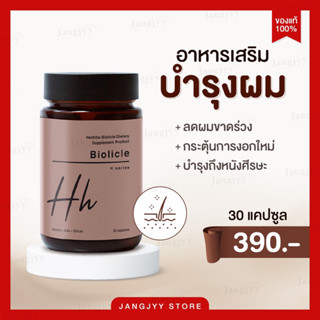 Herbitia Biolicle เฮอร์บิเทีย ไบโอลิเคิล วิตามินบำรุงเส้นผม รากผม และหนังศีรษะ บรรจุ 30 แคปซูล