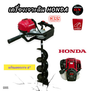 เครื่องเจาะดิน HONDA GX35 (แท้) พร้อมดอกเจาะ 6 นิ้ว (G005) เครื่องขุดดิน เครื่องเจาะหลุม  4 จังหวะ