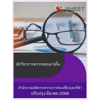 แนวข้อสอบ นักวิชาการตรวจสอบภายใน สำนักงานปลัดกระทรวงการท่องเที่ยวและกีฬา 2566