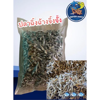 ปลาฉิ้งฉ้างตากแห้ง เค็มน้อย (น้ำหนัก 500g.)
