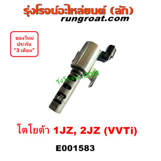 E001583 เซ็นเซอร์ VVTi เซนเซอร์ 1JZ 2JZ โตโยต้า TOYOTA vvti VVTI