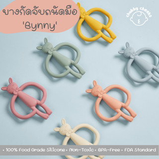 ยางกัดจับถนัดมือ รุ่น Bunny ของเล่นเสริมพัฒนาการ สำหรับเด็ก ดีไซน์น่ารักในสไตล์มินิมอล