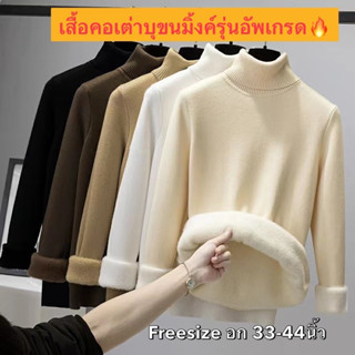 พร้อมส่ง🔥เสื้อคอเต่าและคอปีนบุขนมิ้งค์รุ่นอัพเกรด บุขนเป็นชั้นเดียวกับไหมพรมชั้นนอก ไม่ย่น ใส่สบาย อกใหญ่ยืดได้ถึง44นิ้ว