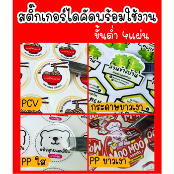 สติ๊กเกอร์ไดคัด ฉลากสินค้า  พิมพ์ละเอียด ขั้นต่ำ 3 แผ่น