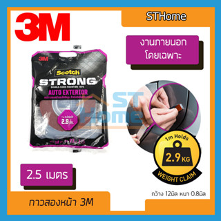 (ส่งทุกวัน) (3M) 3เอ็ม สก๊อตช์ เทปกาวสองหน้าแรงยึดติดสูง สำหรับติดชิ้นส่วนรถยนต์ 3M Scotch AUTO EXTERIOR TAPE ยาว 2.5เมต