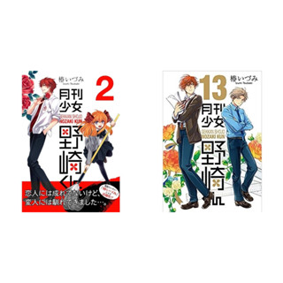 (พร้อมส่ง) นักเขียนหน้าตาย กับ นายโนซากิคุง เล่ม 2,13