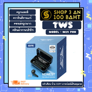 TWS รุ่น M29 PRO ENC หูฟังบลูทูธ ไร้สาย มีระบบตัดเสียงรบกวน บลูทูธเวอร์ชั่น 5.2 ของแท้พร้อมส่ง (090366)