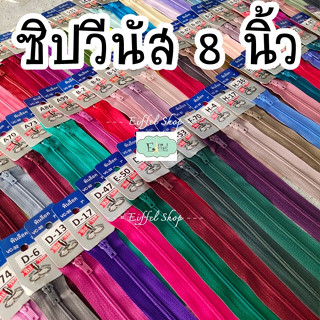 ซิปวีนัส 8 นิ้ว - ซิปไนลอน เบอร์ 3 ซิปกางเกง ซิปกระโปรง ซิปกระเป๋า