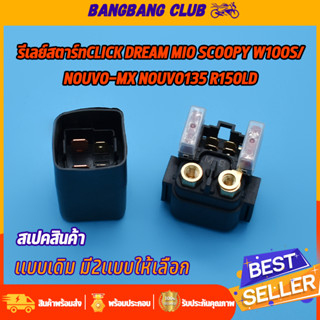 รีเลย์สตาร์ท click dream mio scoopy wave100s/ nouvo-mx nouvo135 r15-old รีเลย์สตาร์ทเดิม รีเลย์สตาร์ทนูโว