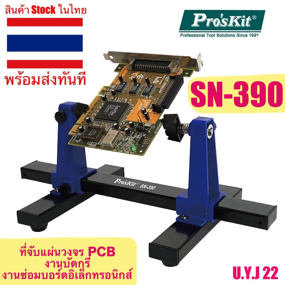 Pro's Kit SN-390 ที่จับแผ่นวงจร PCB สำหรับงานซ่อม ที่จับชิ้นงาน ปรับระยะได้ ตัวจับบอร์ด JIG Soldering ชุด Stand CLAMP