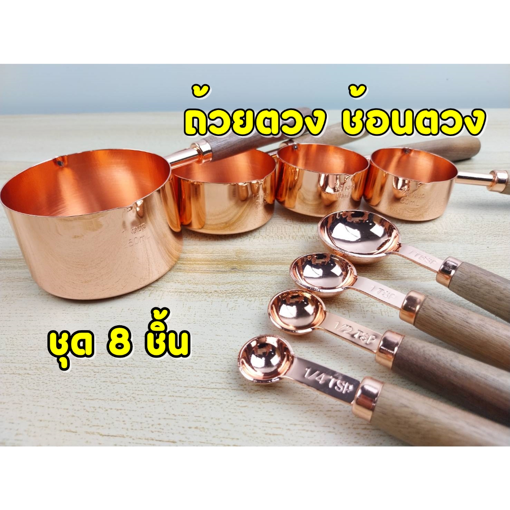 ชุดถ้วยตวง ช้อนตวง สแตนเลส ชุด 8 ชิ้น ด้ามไม้ จัดส่ง 1-2 วัน