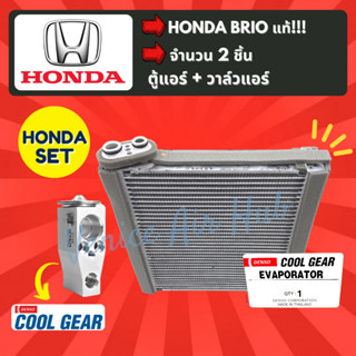 ชุด SET สุดคุ้ม!! ตู้แอร์ COOLGEAR แท้ !!! 1 ตัว + วาล์วแอร์ COOLGEAR แท้ !!! 1 ตัว HONDA BRIO ฮอนด้า บริโอ้ คอล์ยเย็น