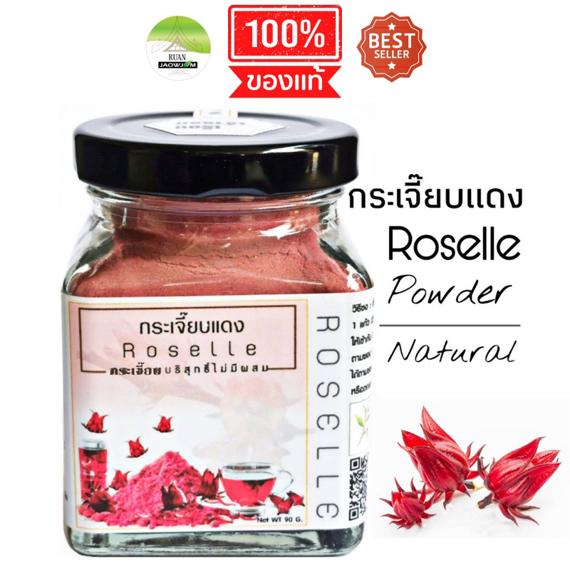 J13 กระเจี๊ยบแดง 90 G.(Roselle powder) กระเจี๊ยบแดงผง 100% กระเจี๊ยบแดงบด กระเจี๊ยบแดงอบแห้ง  น้ำกระเจี๊ยบ ชากระเจี๊ยบ