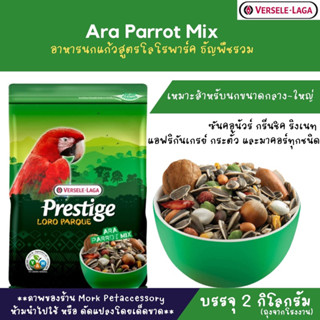 ธัญพืชรวมสำหรับนกแก้ว Ara Parrot Mix บรรจุ 2kg.