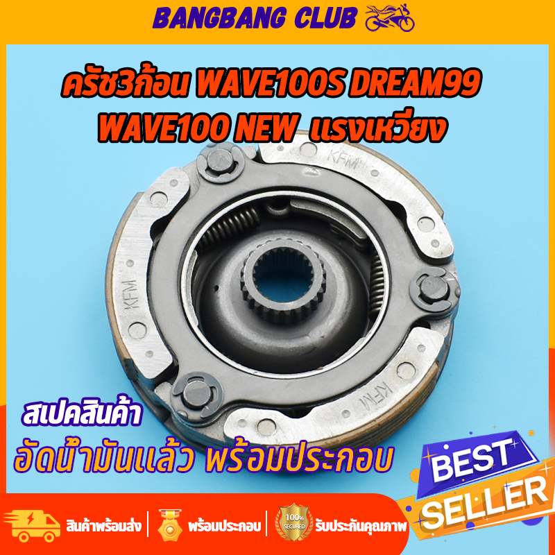 ครัชก้อน WAVE100S DREAM99 WAVE100 รุ่นใหม่ รหัสKFM ผ้าครัช 3 ก้อน เเรงเเหวี่ยง เวฟ100 เวฟ110 ก้อนครัช คลัทช์ก้อนชุดใหญ่