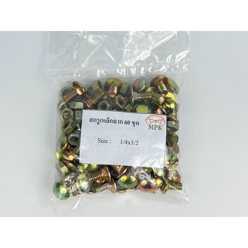 สกรูขันเหล็กฉากพร้อมหัวน็อต 1/4x1/2 บรรจุ 60 ชุด