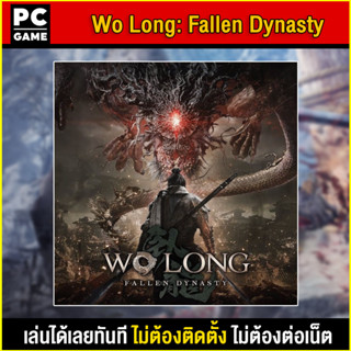 🎮(PC GAME) Wo Long: Fallen Dynasty นำไปเสียบคอมเล่นผ่าน Flash Drive ได้ทันที โดยไม่ต้องติดตั้ง